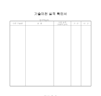 기술이전 실적 확인서 기술이전 실적 확인서